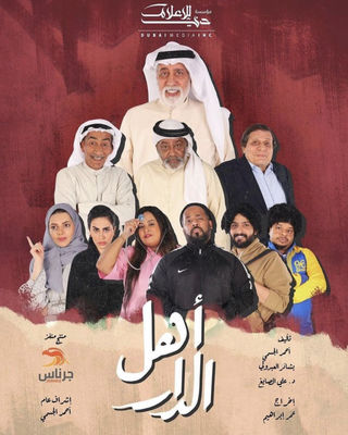 مشاهدة مسلسل اهل الدار حلقة 30