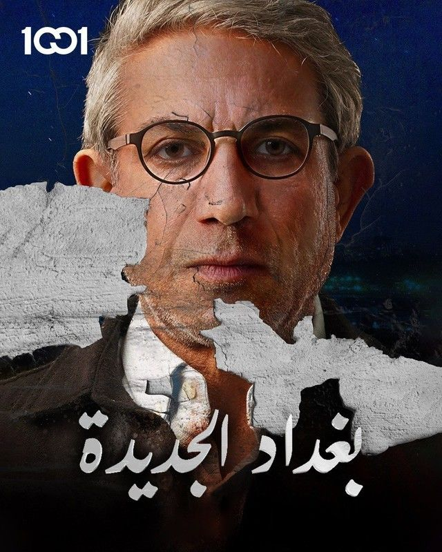 مشاهدة مسلسل بغداد الجديدة حلقة 7