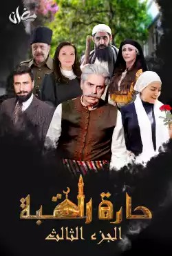 مشاهدة مسلسل حارة القبة موسم 3 حلقة 24