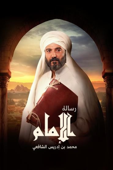 مشاهدة مسلسل رسالة الإمام حلقة 27