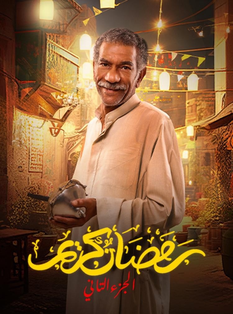 مشاهدة مسلسل رمضان كريم موسم 2 حلقة 28