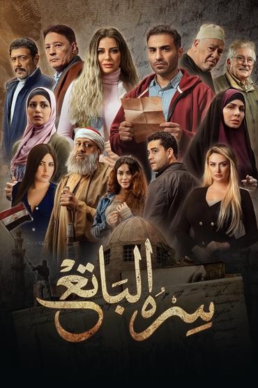مشاهدة مسلسل سره الباتع حلقة 24