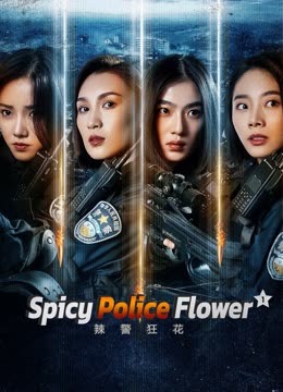 مشاهدة فيلم Spicy Police Flower 1 2023 مترجم