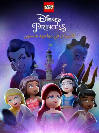 مشاهدة فيلم LEGO Disney Princess: The Castle Quest 2023 مدبلج
