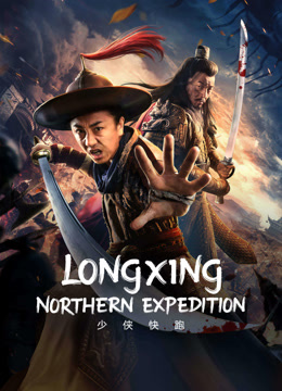 مشاهدة فيلم LONGXING NORTHERN EXPEDITION 2023 مترجم