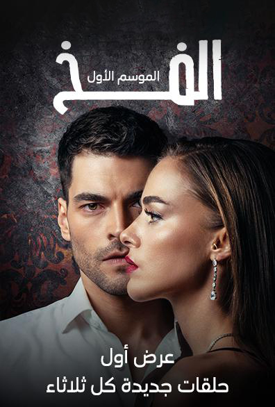 مشاهدة مسلسل الفخ موسم 1 حلقة 7 مدبلجة