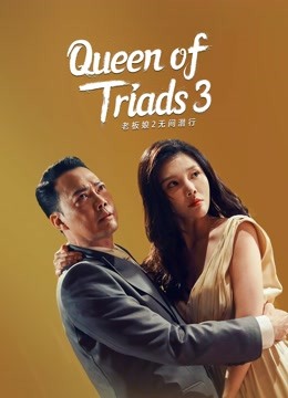 مشاهدة فيلم Queen of Triads 3 2023 مترجم