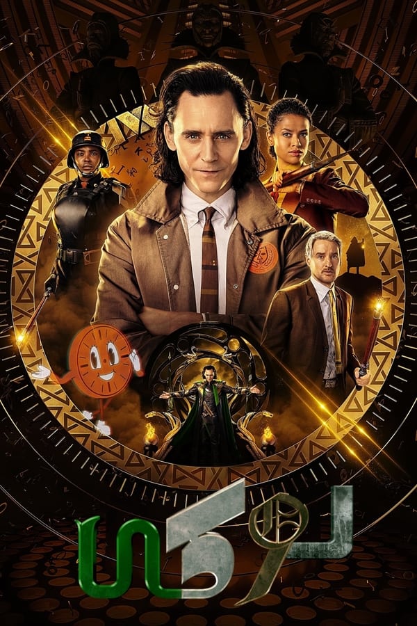 مشاهدة مسلسل Loki موسم 2 حلقة 6 مدبلجة