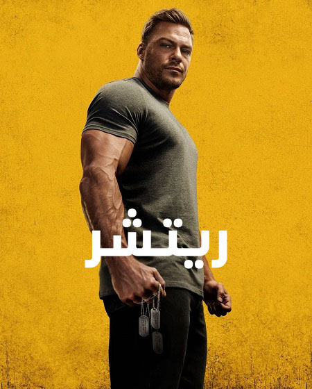 مشاهدة مسلسل Reacher موسم 2 حلقة 3 مدبلجة