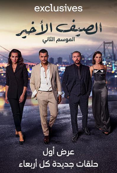 مشاهدة مسلسل الصيف الأخير موسم 2 حلقة 21 مدبلجة