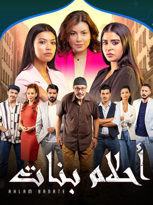 مسلسل أحلام بنات موسم 2 حلقة 15