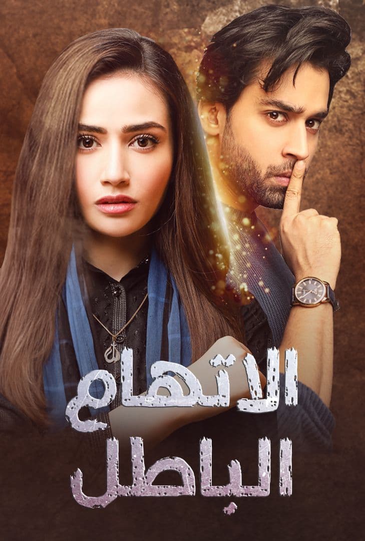 مسلسل اتهام باطل موسم 1 حلقة 19