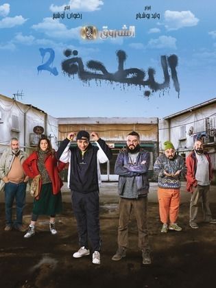 مسلسل البطحة 2 2024 حلقة 16