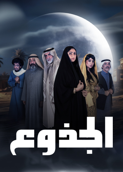 مسلسل الجذوع حلقة 21