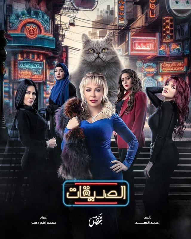 مسلسل الصديقات (القطط) موسم 1 حلقة 21