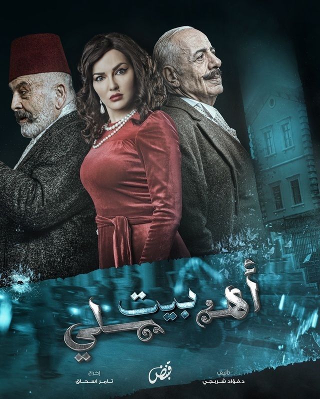 مسلسل بيت أهلي حلقة 20