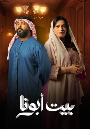 مسلسل بيت أبونا موسم 1 حلقة 17