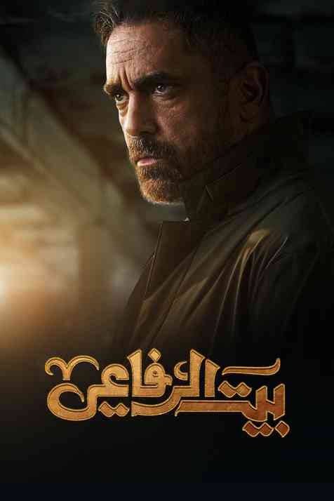 مسلسل بيت الرفاعي حلقة 21