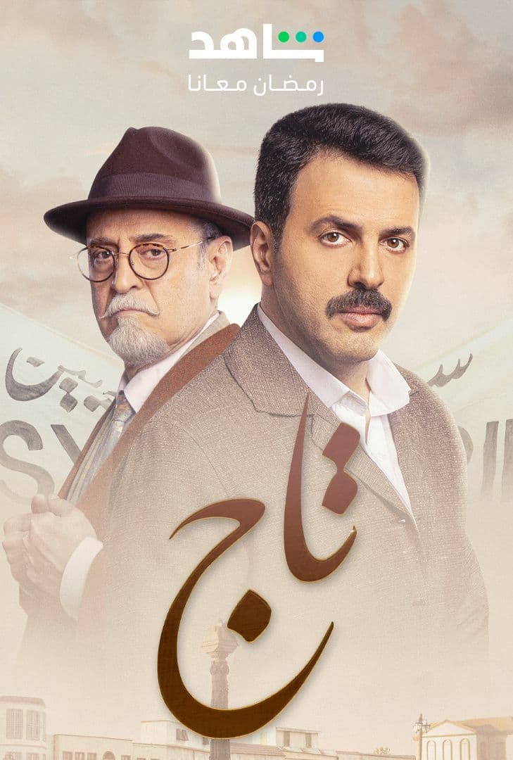 مسلسل تاج حلقة 16