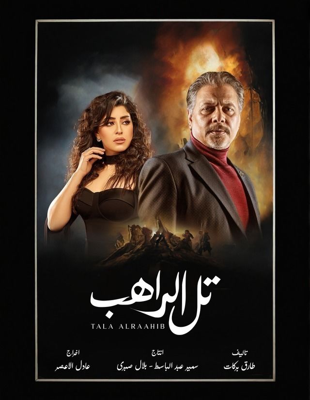 مسلسل تل الراهب موسم 1 حلقة 20