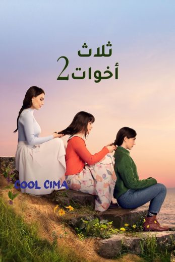 مسلسل ثلاث اخوات موسم 2 حلقة 111 مدبلجة