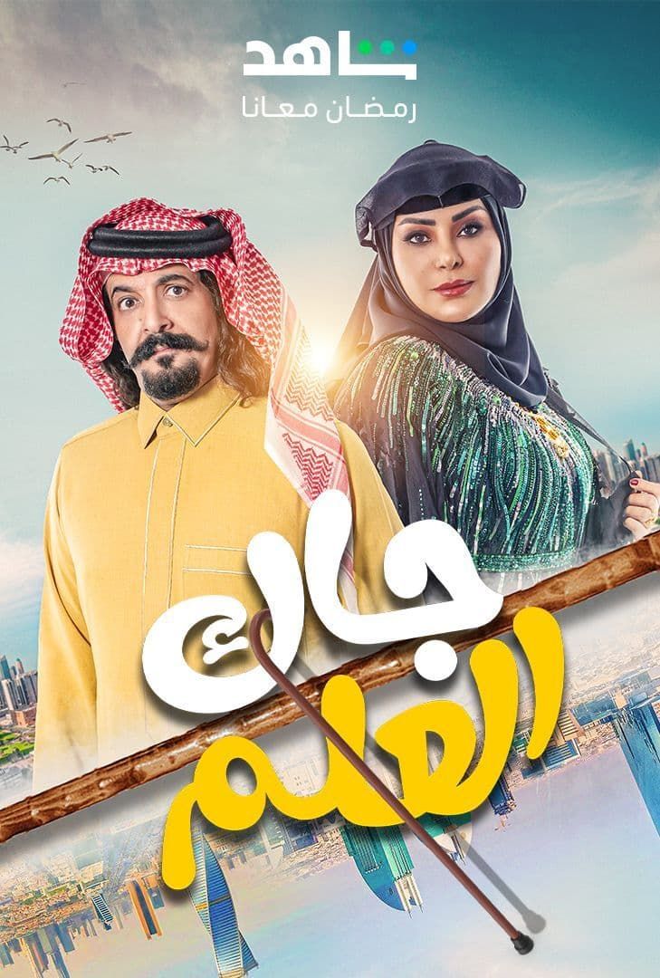 مسلسل جاك العلم حلقة 17