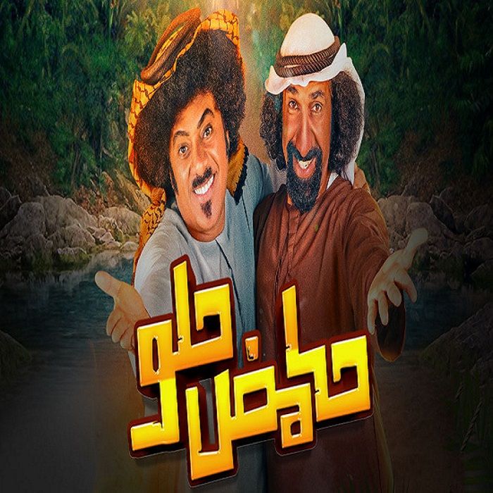 مسلسل حامض حلو موسم 5 حلقة 17