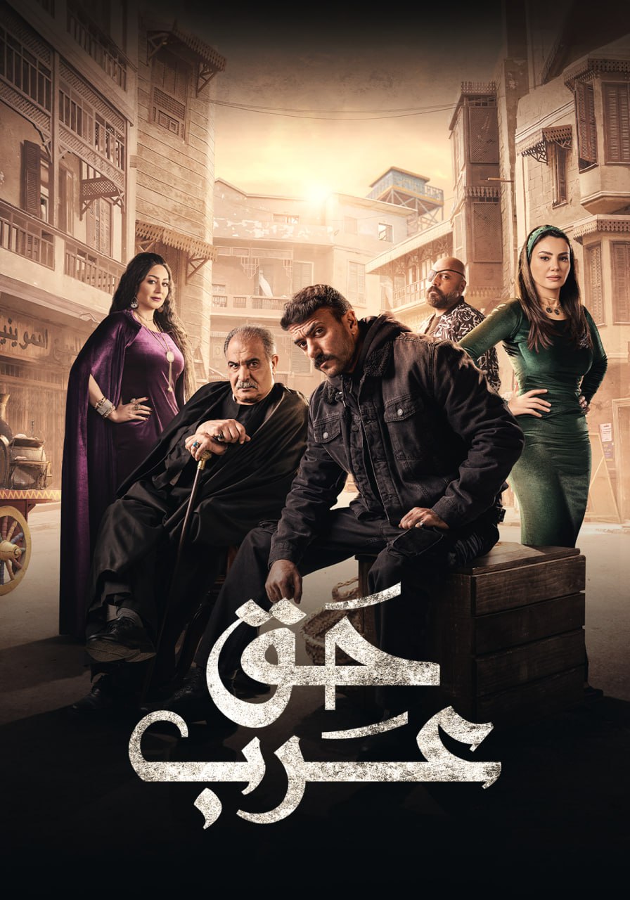 مسلسل حق عرب حلقة 1