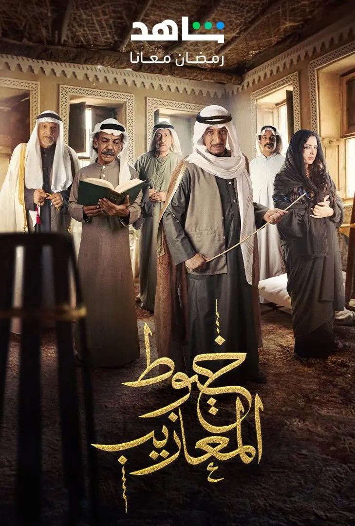 مسلسل خيوط المعازيب حلقة 21