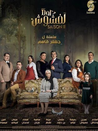 مسلسل دار لفشوش 2 2024 حلقة 19