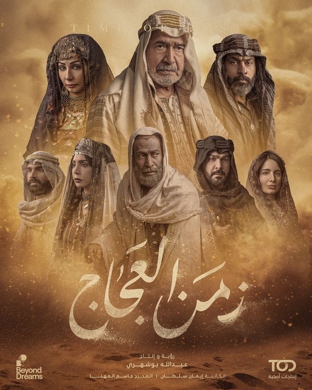 مسلسل زمن العجاج موسم 1 حلقة 17