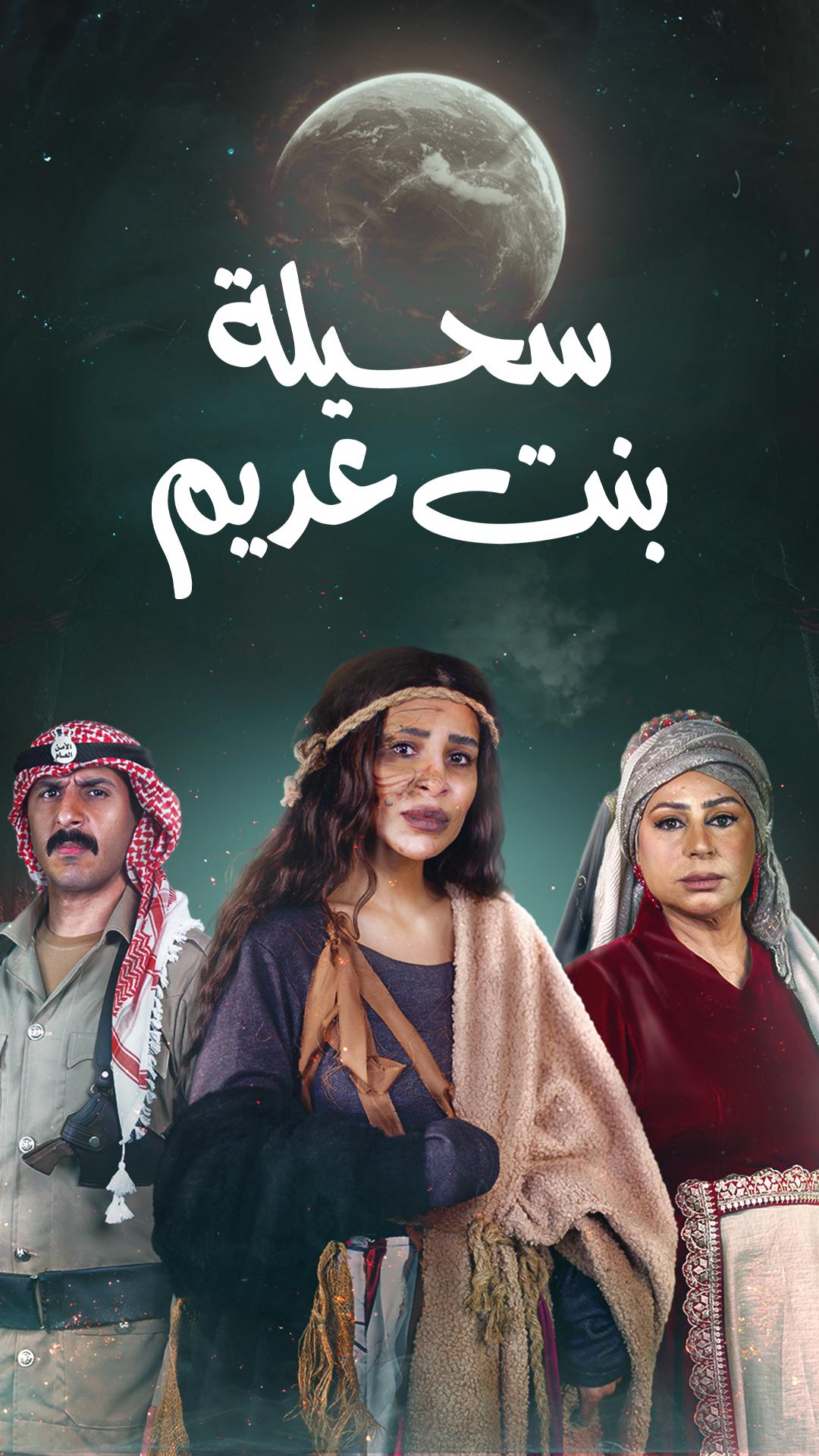 مسلسل سحيلة بنت عديم حلقة 19