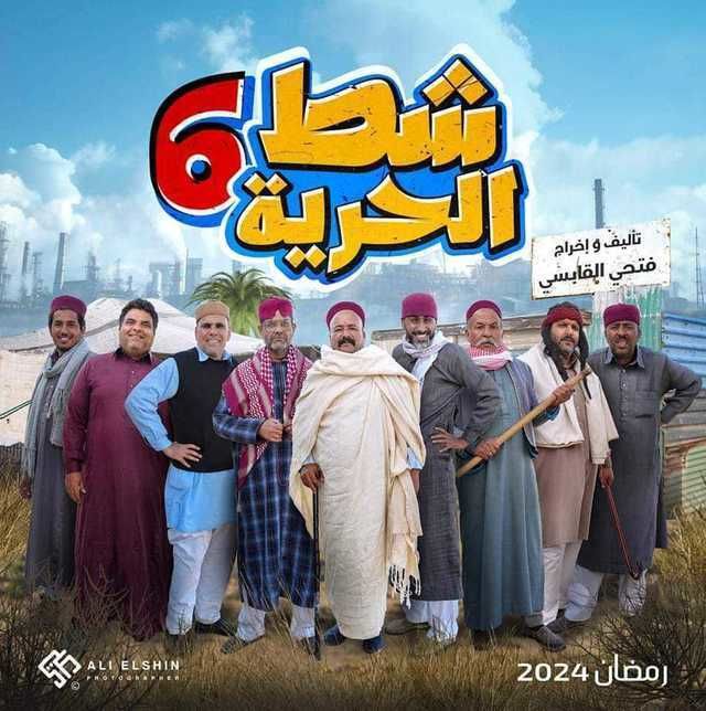 مسلسل شط الحرية موسم 6 حلقة 20