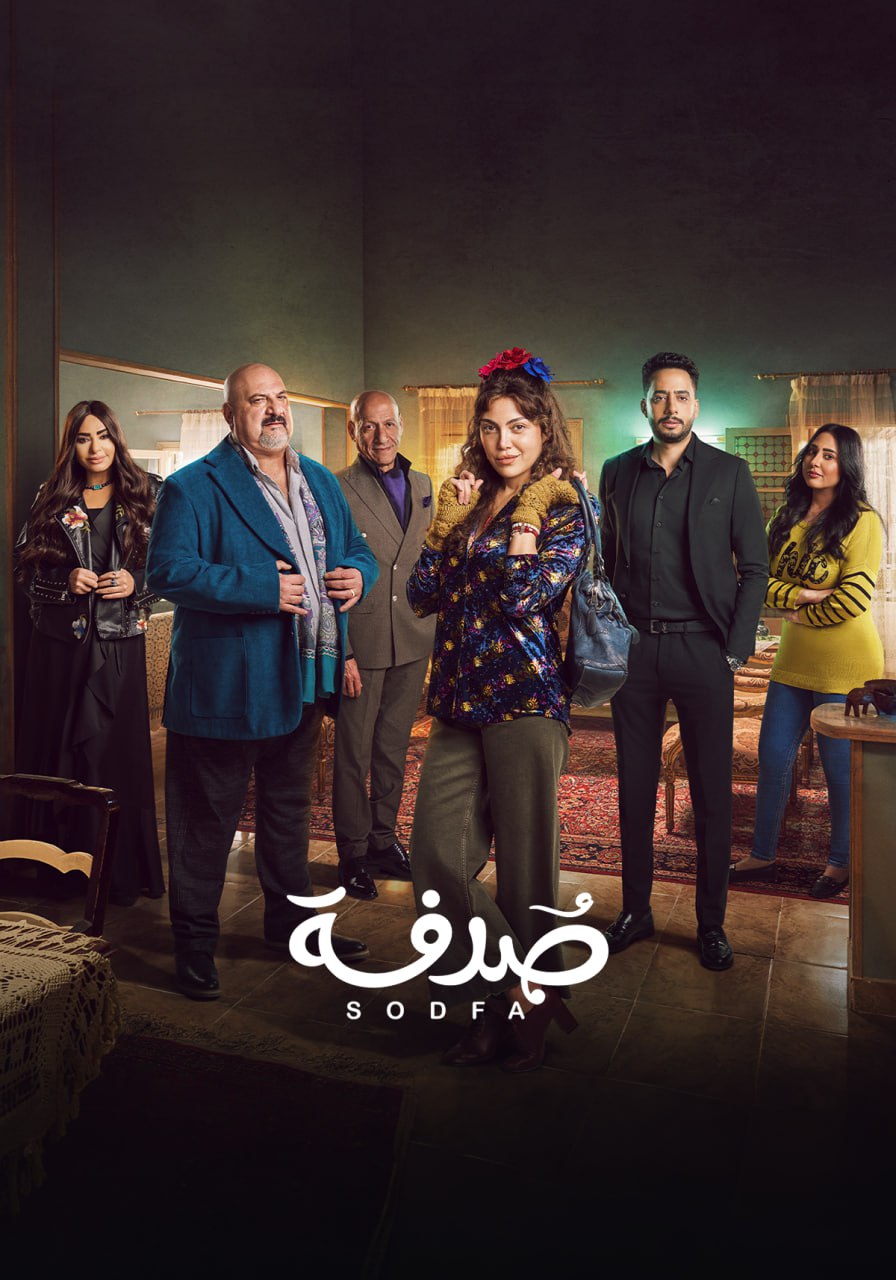 مسلسل صدفة حلقة 17