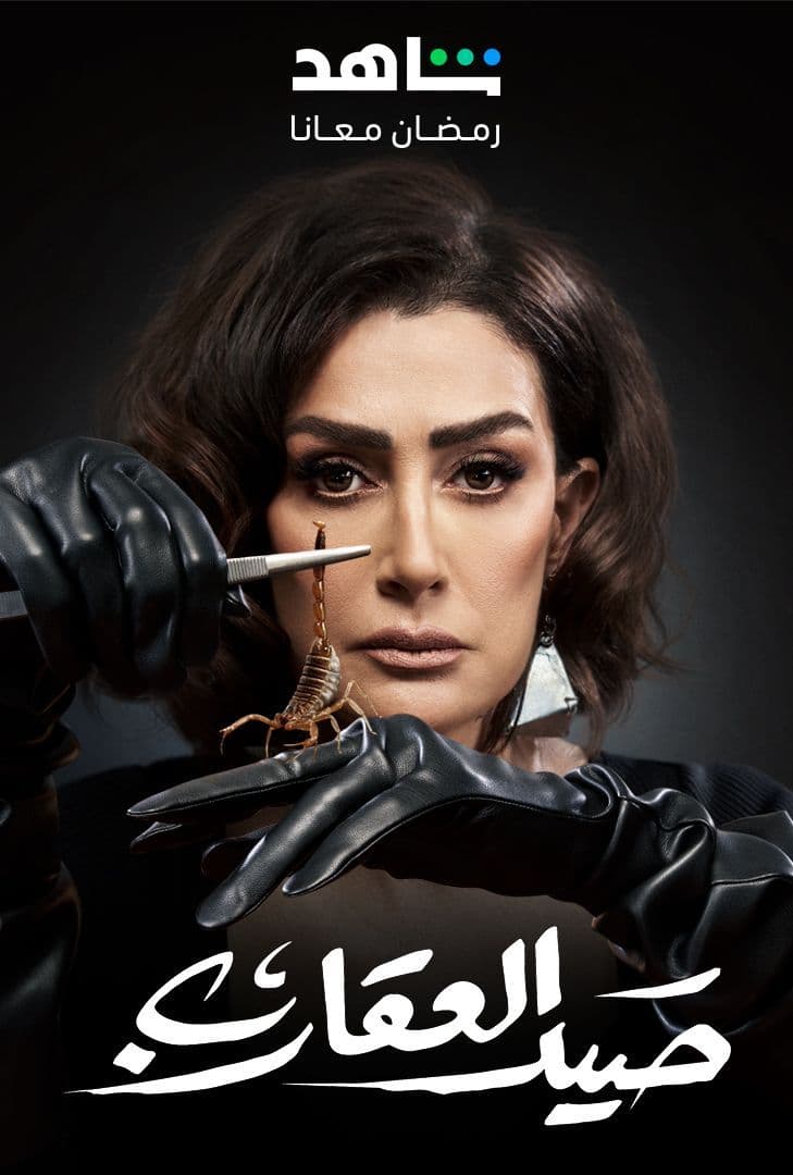 مسلسل صيد العقارب حلقة 16