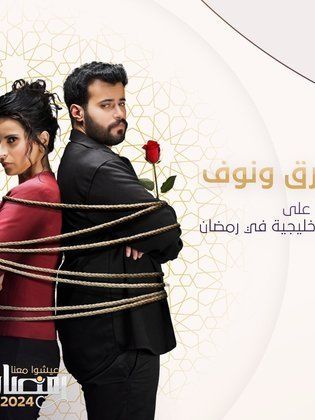 مسلسل طارق ونوف حلقة 5