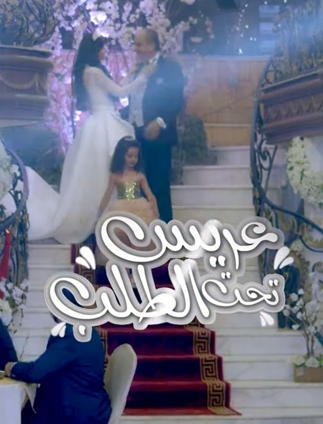 مسلسل عريس تحت الطلب حلقة 17