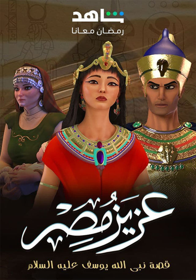 مسلسل عزيز مصر حلقة 18