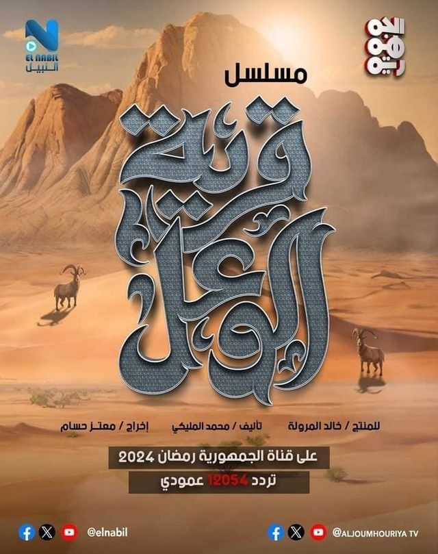 مسلسل قرية الوعل موسم 1 حلقة 17