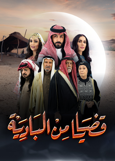 مسلسل قضايا من البادية موسم 1 حلقة 21