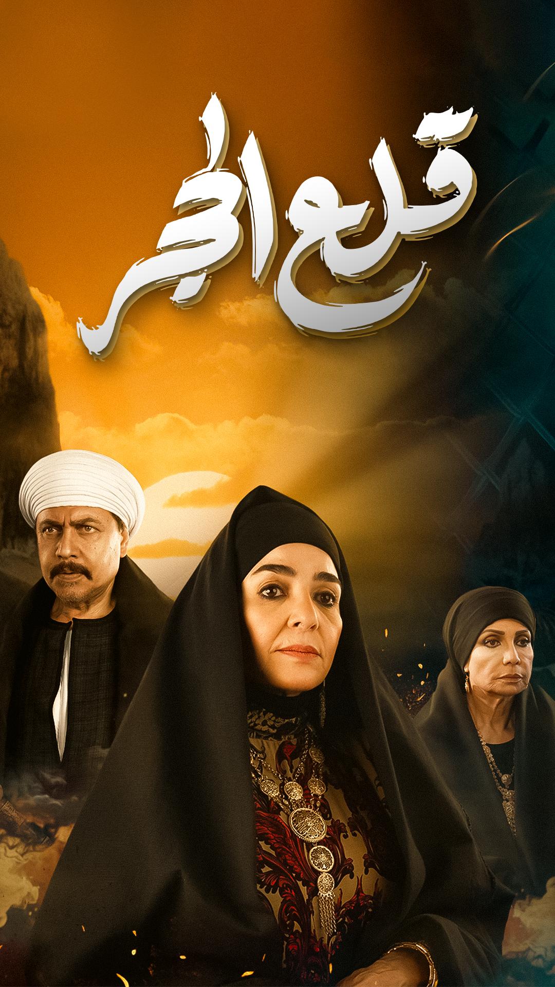 مسلسل قلع الحجر حلقة 16