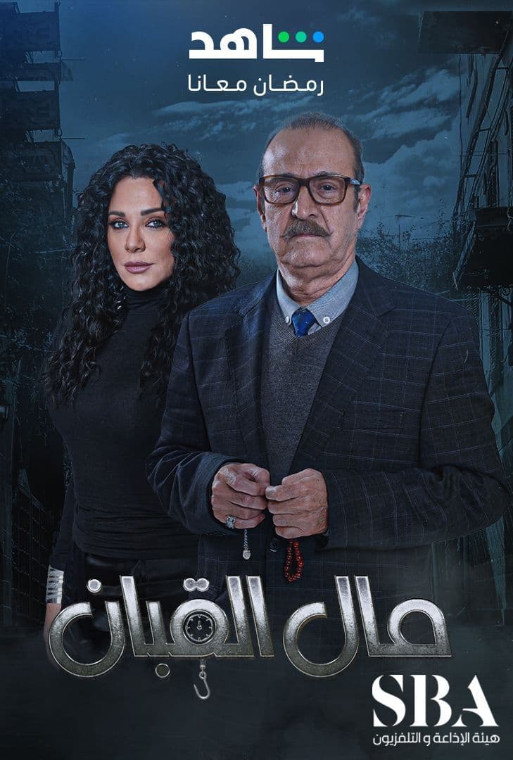 مسلسل مال القبان موسم 1 حلقة 17