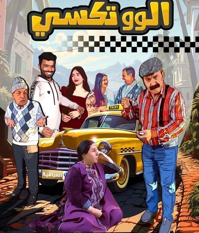 مسلسل الو تكسي موسم 1 حلقة 16