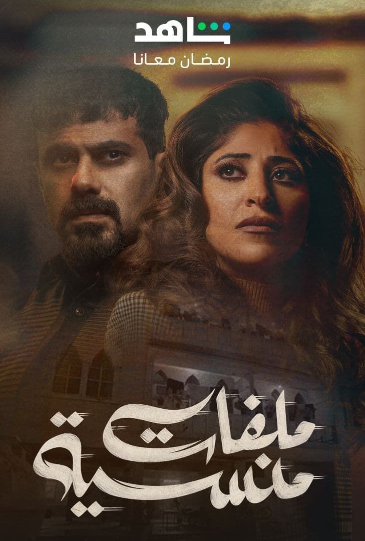 مسلسل ملفات منسية حلقة 16