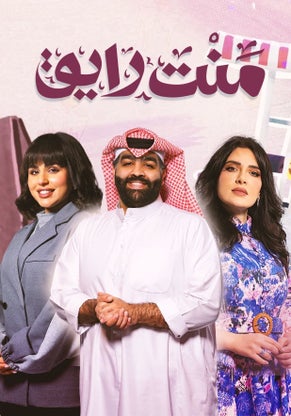 مسلسل منت رايق حلقة 16