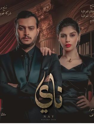 مسلسل ناي حلقة 15