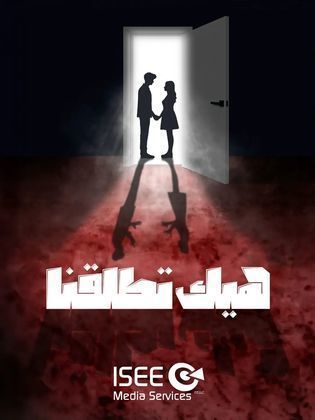 مسلسل هيك اتطلقنا 2024 حلقة 7