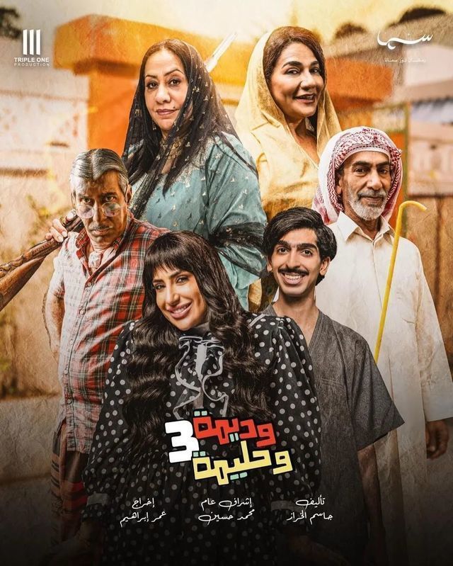 مسلسل وديمة وحليمة موسم 3 حلقة 22