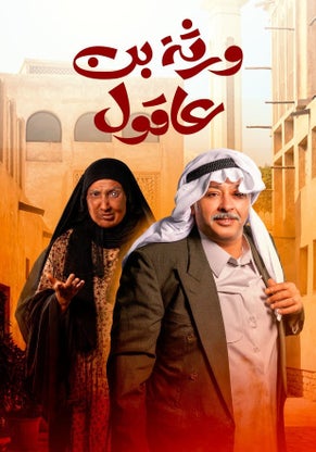 مسلسل ورثة بن عاقول حلقة 20