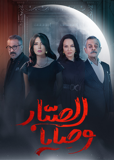 مسلسل وصايا الصبار حلقة 17 والاخيرة